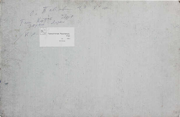 Павлов Олег Борисович. Горный Алтай. Река Катунь. Утро